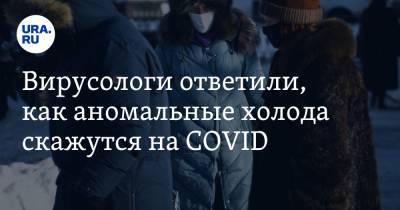 Сергей Токарев - Вирусологи ответили, как аномальные холода скажутся на COVID - ura.news - Россия