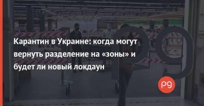 Максим Степанов - Карантин в Украине: когда могут вернуть разделение на «зоны» и будет ли новый локдаун - thepage.ua - Украина