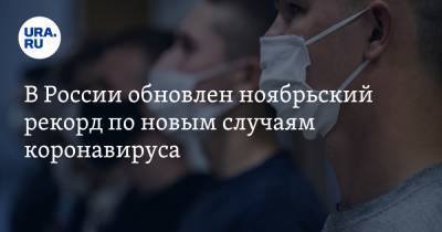 В России обновлен ноябрьский рекорд по новым случаям коронавируса - ura.news - Россия