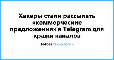 Хакеры стали рассылать «коммерческие предложения» в Telegram для кражи каналов - forbes.ru