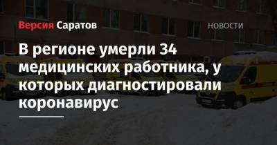 Станислав Шувалов - В регионе умерли 34 медицинских работника, у которых диагностировали коронавирус - nversia.ru - Саратовская обл.