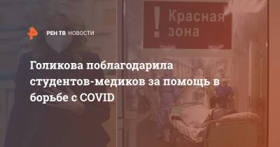 Татьяна Голикова - Голикова поблагодарила студентов-медиков за помощь в борьбе с COVID - ren.tv - Россия