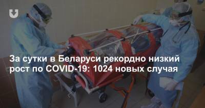 За сутки в Беларуси рекордно низкий рост по COVID-19: 1024 новых случая - news.tut.by - Белоруссия