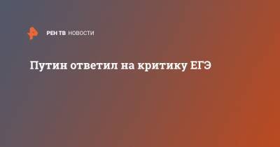 Владимир Путин - Путин ответил на критику ЕГЭ - ren.tv - Россия - Санкт-Петербург - Москва
