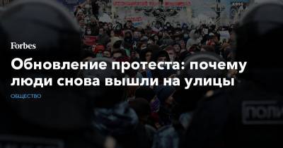 Алексей Навальный - Обновление протеста: почему люди снова вышли на улицы - forbes.ru - Россия - Москва