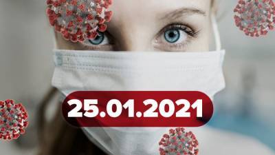 Новости о коронавирусе 25 января: низкая заболеваемость в Украине, жесткие ограничения в Европе - 24tv.ua - Украина