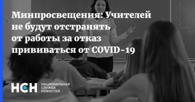 Виктор Басюк - Минпросвещения: Учителей не будут отстранять от работы за отказ прививаться от COVID-19 - nsn.fm - Россия