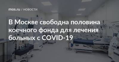Анастасия Ракова - В Москве свободна половина коечного фонда для лечения больных с COVID-19 - mos.ru - Москва