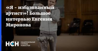 Михаил Горбачев - Евгений Миронов - «Я - избалованный артист»! Большое интервью Евгения Миронова - nsn.fm - Ссср