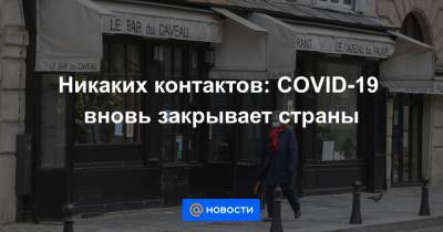 Никаких контактов: COVID-19 вновь закрывает страны - news.mail.ru - Франция - Сша - Голландия - Израиль