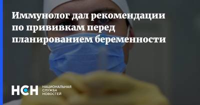 Владимир Болибок - Иммунолог дал рекомендации по прививкам перед планированием беременности - nsn.fm