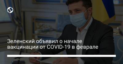 Владимир Зеленский - Зеленский объявил о начале вакцинации от COVID-19 в феврале - liga.net - Украина