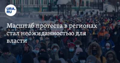 Анна Майорова - Масштаб протеста в регионах стал неожиданностью для власти - ura.news