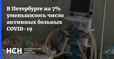 В Петербурге на 7% уменьшилось число активных больных COVID-19 - nsn.fm - Санкт-Петербург