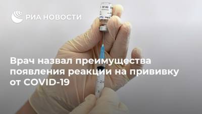 Николай Малышев - Врач назвал преимущества появления реакции на прививку от COVID-19 - ria.ru - Россия - Москва