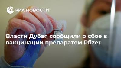 Власти Дубая сообщили о сбое в вакцинации препаратом Pfizer - ria.ru