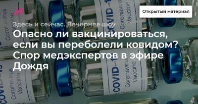 Опасно ли вакцинироваться, если вы переболели ковидом? Спор медэкспертов в эфире Дождя - tvrain.ru - Сша