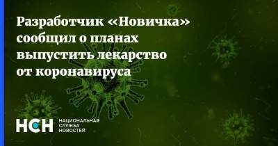Леонид Ринк - Разработчик «Новичка» сообщил о планах выпустить лекарство от коронавируса - nsn.fm