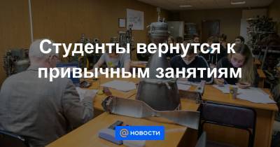 Валерий Фальков - Студенты вернутся к привычным занятиям - news.mail.ru