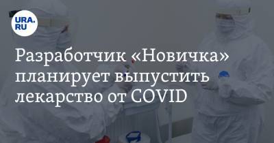 Леонид Ринк - Разработчик «Новичка» планирует выпустить лекарство от COVID - ura.news