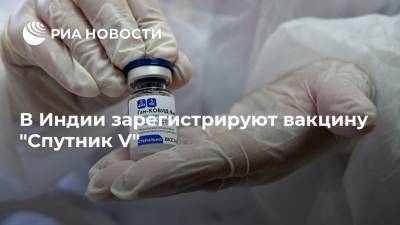 Венкатеш Варм - В Индии зарегистрируют вакцину "Спутник V" - ria.ru - Россия - Москва - Индия