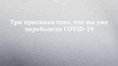 Амир Барзин - Три признака того, что вы уже переболели COVID-19 - chelny-izvest.ru