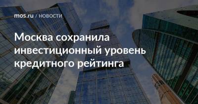 Елена Зяббарова - Москва сохранила инвестиционный уровень кредитного рейтинга - mos.ru - Москва