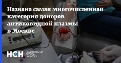 Названа самая многочисленная категория доноров антиковидной плазмы в Москве - nsn.fm - Москва
