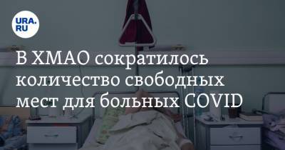 В ХМАО сократилось количество свободных мест для больных COVID - ura.news - округ Югра