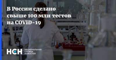 В России сделано свыше 100 млн тестов на COVID-19 - nsn.fm - Россия