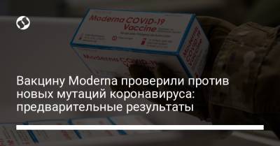Вакцину Moderna проверили против новых мутаций коронавируса: предварительные результаты - liga.net - Украина - Юар