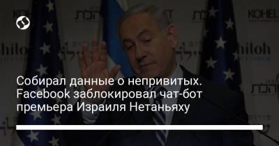 Биньямин Нетаньяху - Израиль Нетаньяху - Собирал данные о непривитых. Facebook заблокировал чат-бот премьера Израиля Нетаньяху - liga.net - Украина - Израиль