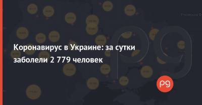 Коронавирус в Украине: за сутки заболели 2 779 человек - thepage.ua - Украина