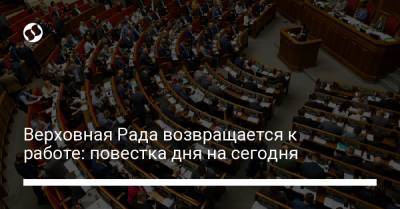 Верховная Рада возвращается к работе: повестка дня на сегодня - liga.net - Украина