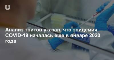 Анализ твитов указал, что эпидемия COVID-19 началась еще в январе 2020 года - news.tut.by