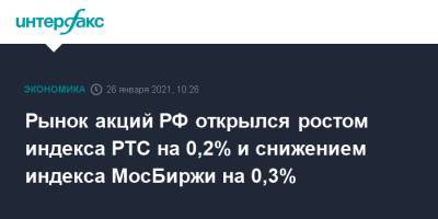 Рынок акций РФ открылся ростом индекса РТС на 0,2% и снижением индекса МосБиржи на 0,3% - interfax.ru - Россия - Москва