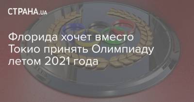 Томас Бах - Джеймс Патронис - Флорида хочет вместо Токио принять Олимпиаду летом 2021 года - strana.ua - Украина - Сша - Япония - Usa - Токио - штат Флорида
