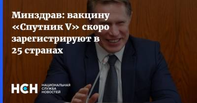 Кирилл Дмитриев - Минздрав: вакцину «Спутник V» скоро зарегистрируют в 25 странах - nsn.fm - Россия