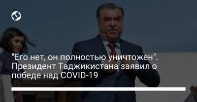 "Его нет, он полностью уничтожен". Президент Таджикистана заявил о победе над COVID-19 - liga.net - Украина - Таджикистан