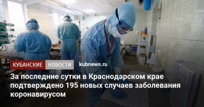 За последние сутки в Краснодарском крае подтверждено 195 новых случаев заболевания коронавирусом - kubnews.ru - Россия - Краснодарский край