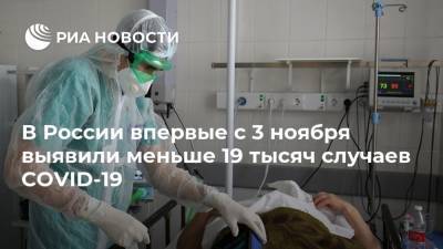 В России впервые с 3 ноября выявили меньше 19 тысяч случаев COVID-19 - ria.ru - Россия - Москва