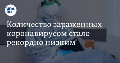Количество зараженных коронавирусом стало рекордно низким - ura.news - Россия - Москва