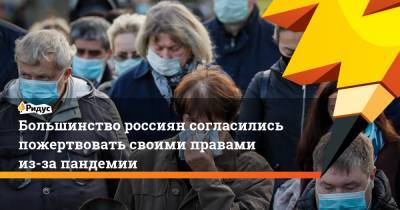Большинство россиян согласились пожертвовать своими правами из-за пандемии - ridus.ru