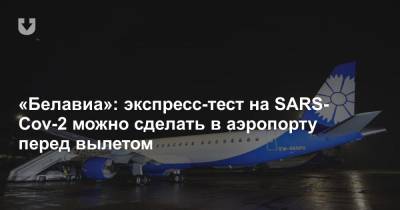 «Белавиа»: экспресс-тест на SARS-Cov-2 можно сделать в аэропорту перед вылетом - news.tut.by - Польша - Варшава