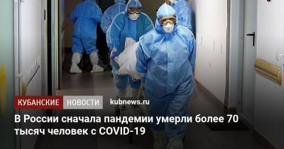 В России сначала пандемии умерли более 70 тысяч человек с COVID-19 - kubnews.ru - Россия