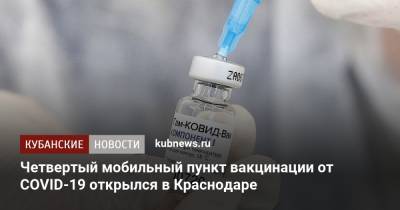Четвертый мобильный пункт вакцинации от COVID-19 открылся в Краснодаре - kubnews.ru - Краснодар