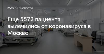Еще 5572 пациента вылечились от коронавируса в Москве - mos.ru - Москва