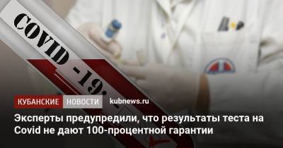 Может ли тест на коронавирус быть ошибочным? - kubnews.ru
