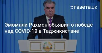 Эмомали Рахмон - Эмомали Рахмон объявил о победе над COVID-19 в Таджикистане - gazeta.uz - Таджикистан - Узбекистан