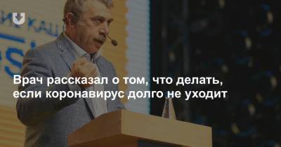 Евгений Комаровский - Врач рассказал о том, что делать, если коронавирус долго не уходит - news.tut.by
